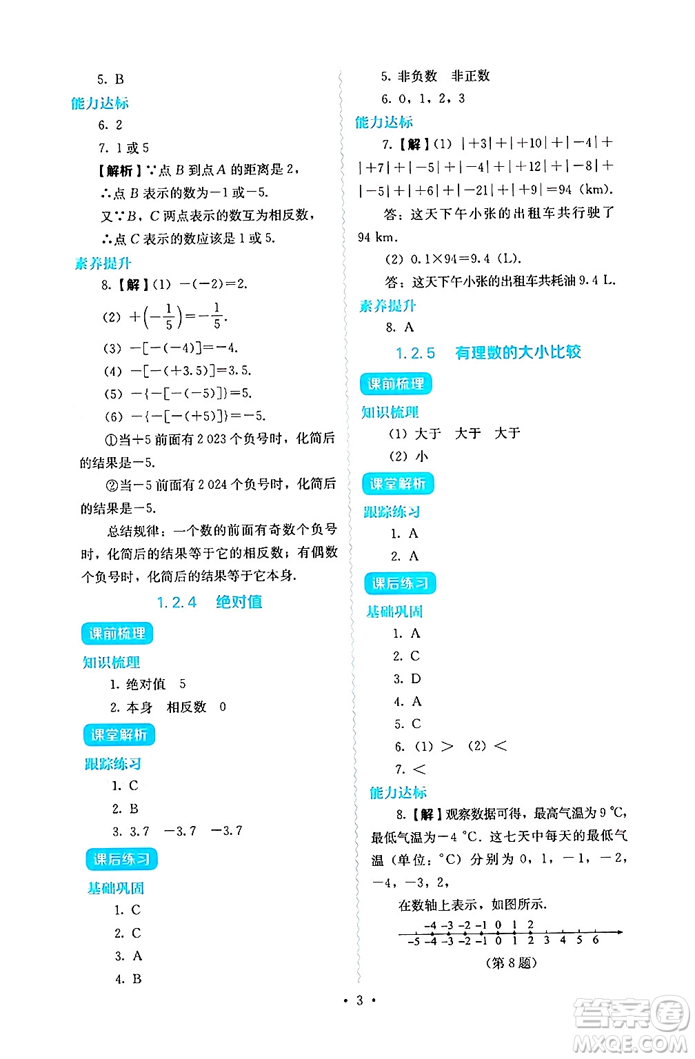 人民教育出版社2024年秋人教金學(xué)典同步練習(xí)冊(cè)同步解析與測(cè)評(píng)七年級(jí)數(shù)學(xué)上冊(cè)人教版答案