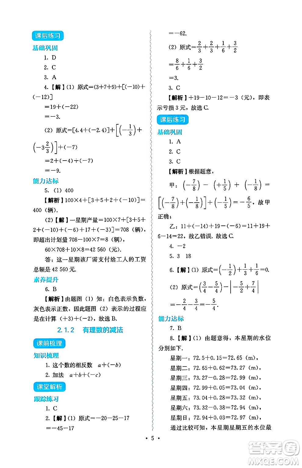 人民教育出版社2024年秋人教金學(xué)典同步練習(xí)冊(cè)同步解析與測(cè)評(píng)七年級(jí)數(shù)學(xué)上冊(cè)人教版答案