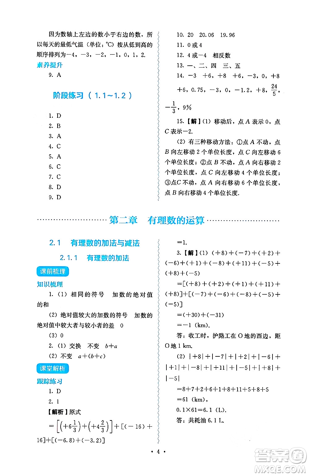 人民教育出版社2024年秋人教金學(xué)典同步練習(xí)冊(cè)同步解析與測(cè)評(píng)七年級(jí)數(shù)學(xué)上冊(cè)人教版答案