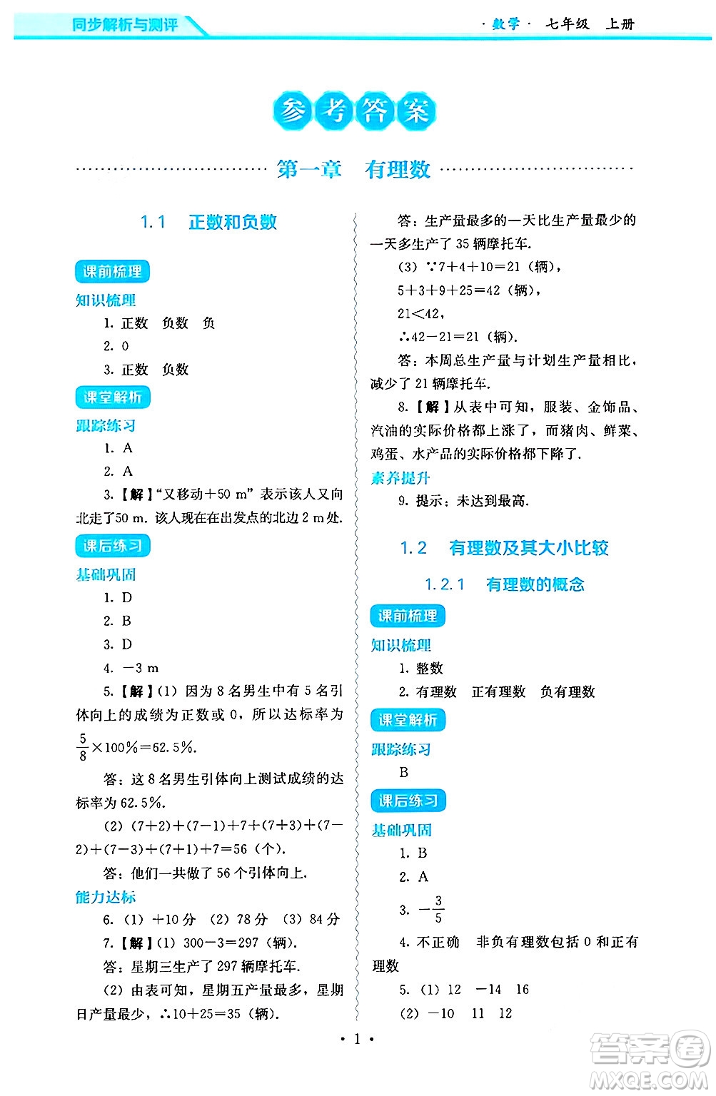 人民教育出版社2024年秋人教金學(xué)典同步練習(xí)冊(cè)同步解析與測(cè)評(píng)七年級(jí)數(shù)學(xué)上冊(cè)人教版答案