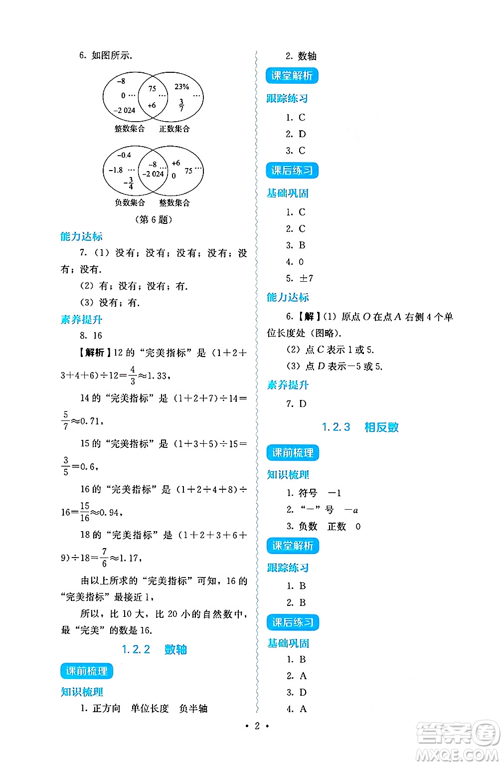 人民教育出版社2024年秋人教金學(xué)典同步練習(xí)冊(cè)同步解析與測(cè)評(píng)七年級(jí)數(shù)學(xué)上冊(cè)人教版答案