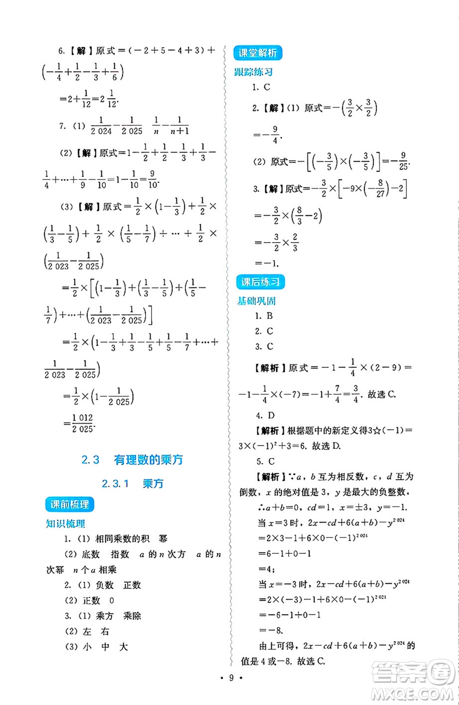 人民教育出版社2024年秋人教金學(xué)典同步練習(xí)冊(cè)同步解析與測(cè)評(píng)七年級(jí)數(shù)學(xué)上冊(cè)人教版答案