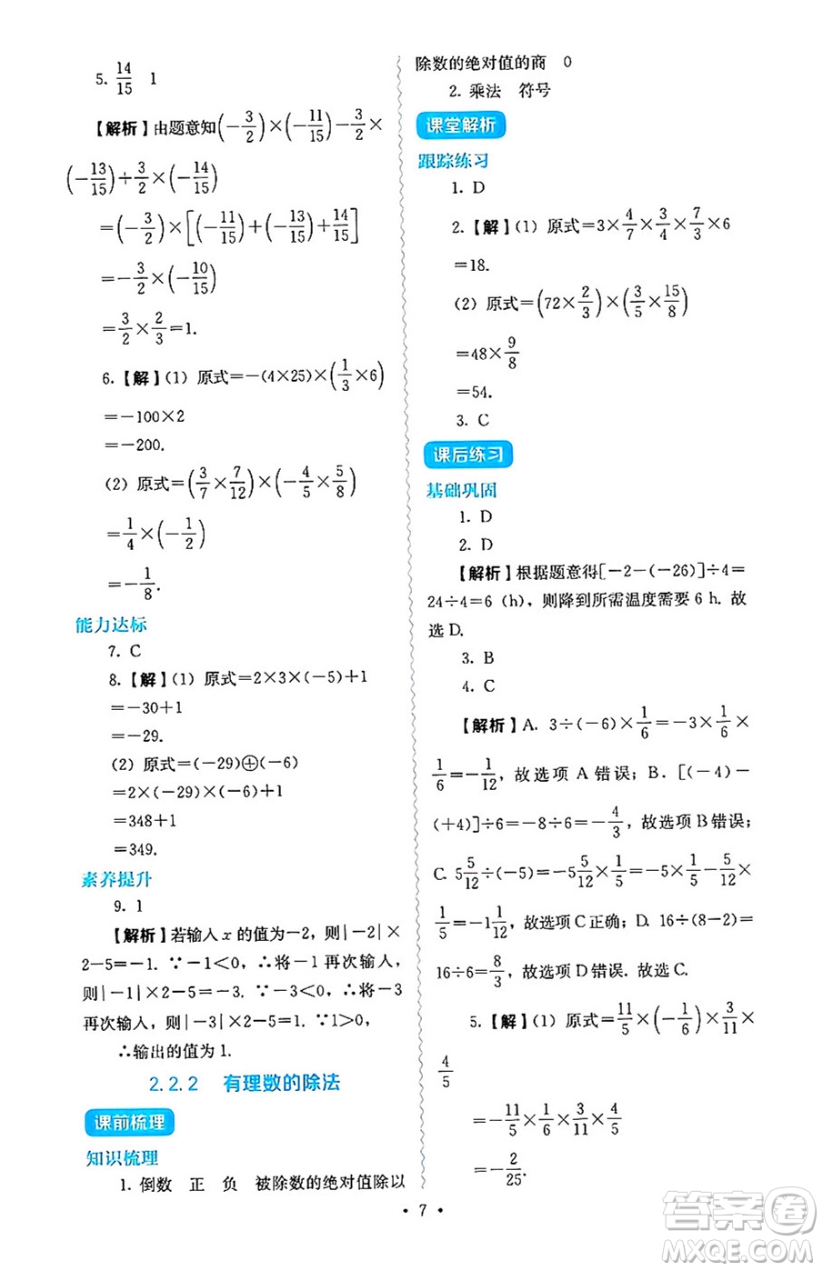 人民教育出版社2024年秋人教金學(xué)典同步練習(xí)冊(cè)同步解析與測(cè)評(píng)七年級(jí)數(shù)學(xué)上冊(cè)人教版答案