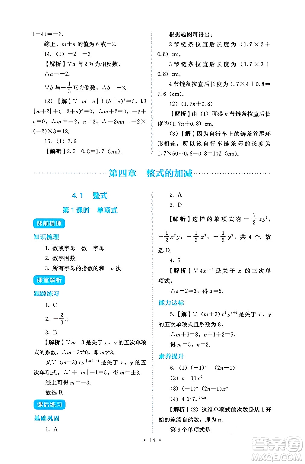 人民教育出版社2024年秋人教金學(xué)典同步練習(xí)冊(cè)同步解析與測(cè)評(píng)七年級(jí)數(shù)學(xué)上冊(cè)人教版答案