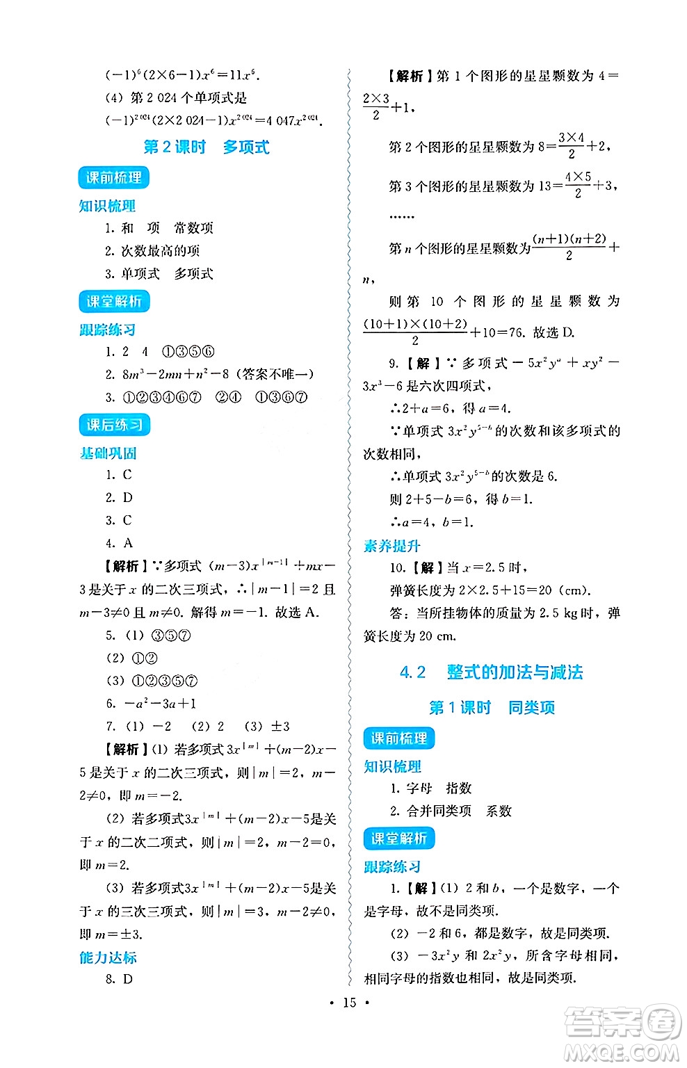 人民教育出版社2024年秋人教金學(xué)典同步練習(xí)冊(cè)同步解析與測(cè)評(píng)七年級(jí)數(shù)學(xué)上冊(cè)人教版答案