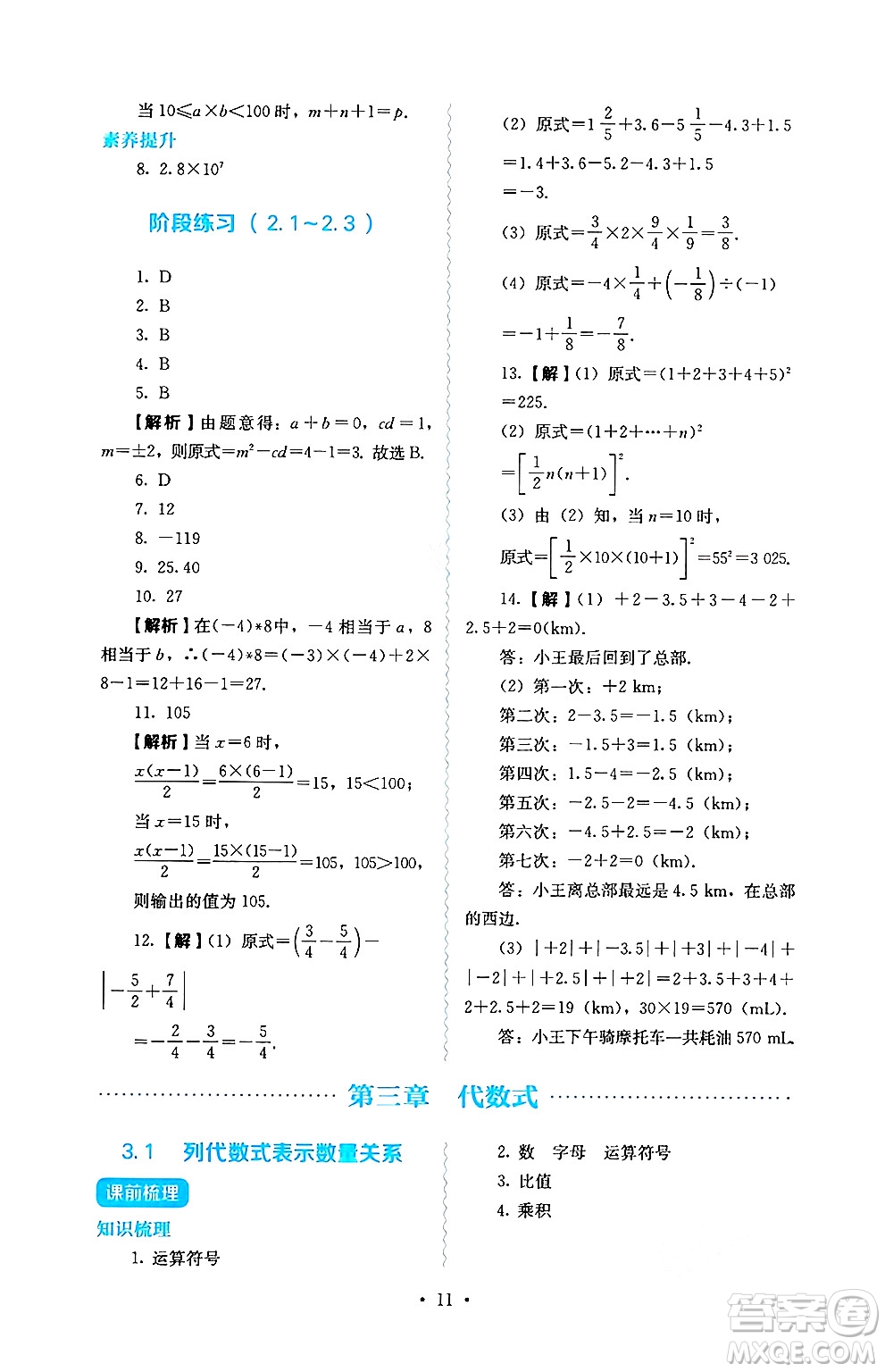 人民教育出版社2024年秋人教金學(xué)典同步練習(xí)冊(cè)同步解析與測(cè)評(píng)七年級(jí)數(shù)學(xué)上冊(cè)人教版答案