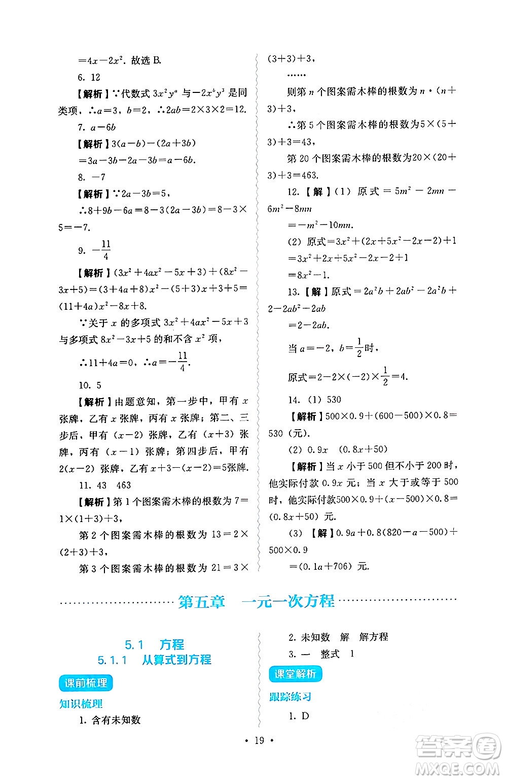 人民教育出版社2024年秋人教金學(xué)典同步練習(xí)冊(cè)同步解析與測(cè)評(píng)七年級(jí)數(shù)學(xué)上冊(cè)人教版答案