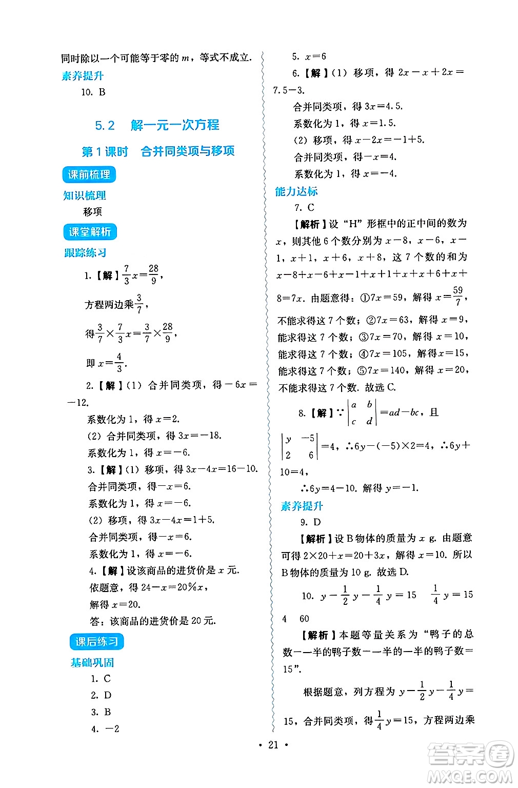 人民教育出版社2024年秋人教金學(xué)典同步練習(xí)冊(cè)同步解析與測(cè)評(píng)七年級(jí)數(shù)學(xué)上冊(cè)人教版答案