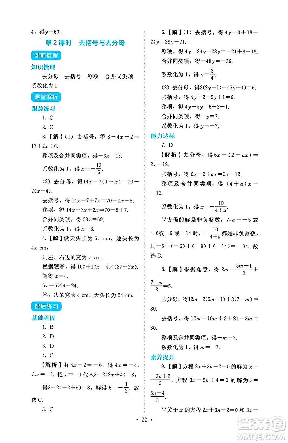 人民教育出版社2024年秋人教金學(xué)典同步練習(xí)冊(cè)同步解析與測(cè)評(píng)七年級(jí)數(shù)學(xué)上冊(cè)人教版答案