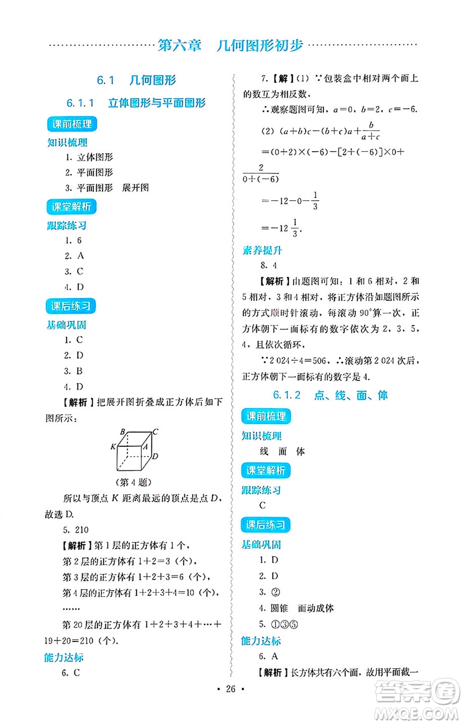 人民教育出版社2024年秋人教金學(xué)典同步練習(xí)冊(cè)同步解析與測(cè)評(píng)七年級(jí)數(shù)學(xué)上冊(cè)人教版答案