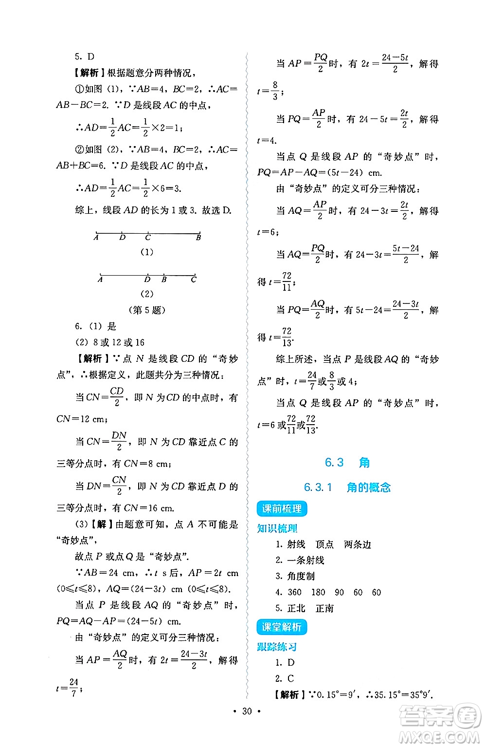 人民教育出版社2024年秋人教金學(xué)典同步練習(xí)冊(cè)同步解析與測(cè)評(píng)七年級(jí)數(shù)學(xué)上冊(cè)人教版答案