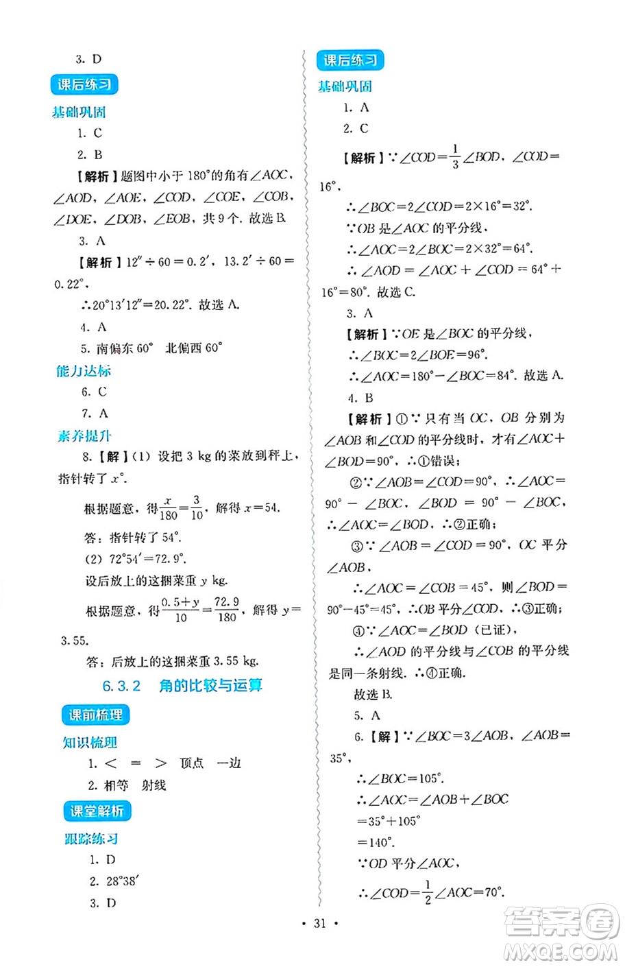 人民教育出版社2024年秋人教金學(xué)典同步練習(xí)冊(cè)同步解析與測(cè)評(píng)七年級(jí)數(shù)學(xué)上冊(cè)人教版答案