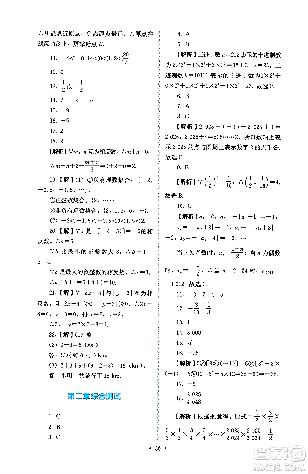 人民教育出版社2024年秋人教金學(xué)典同步練習(xí)冊(cè)同步解析與測(cè)評(píng)七年級(jí)數(shù)學(xué)上冊(cè)人教版答案