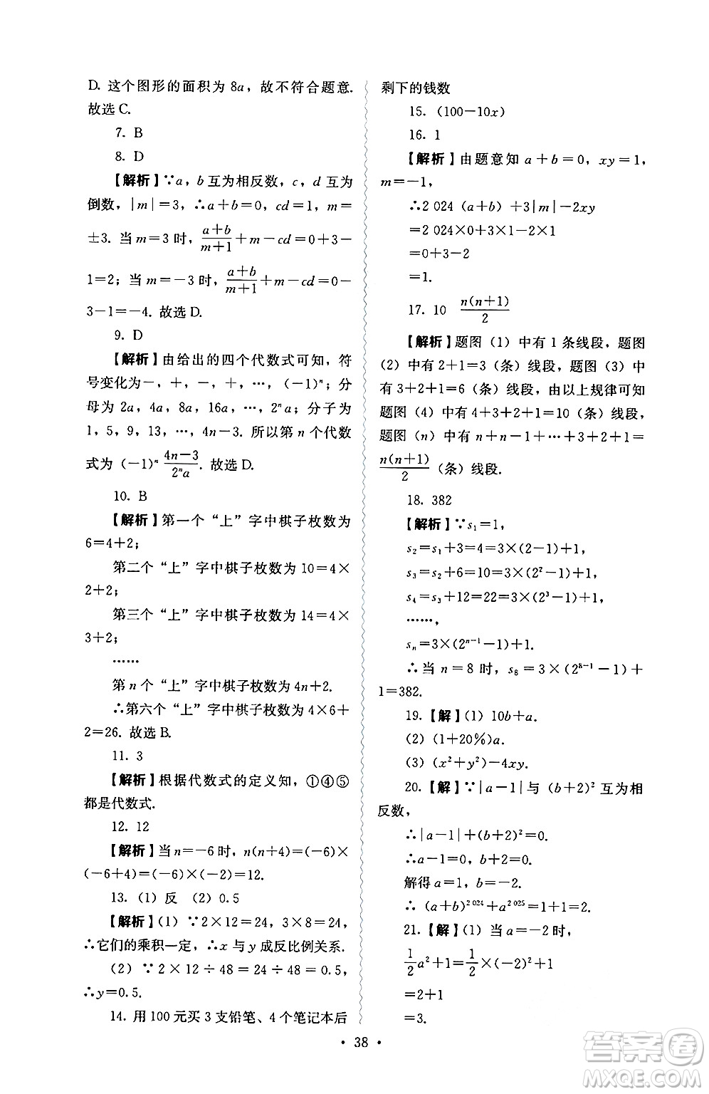 人民教育出版社2024年秋人教金學(xué)典同步練習(xí)冊(cè)同步解析與測(cè)評(píng)七年級(jí)數(shù)學(xué)上冊(cè)人教版答案