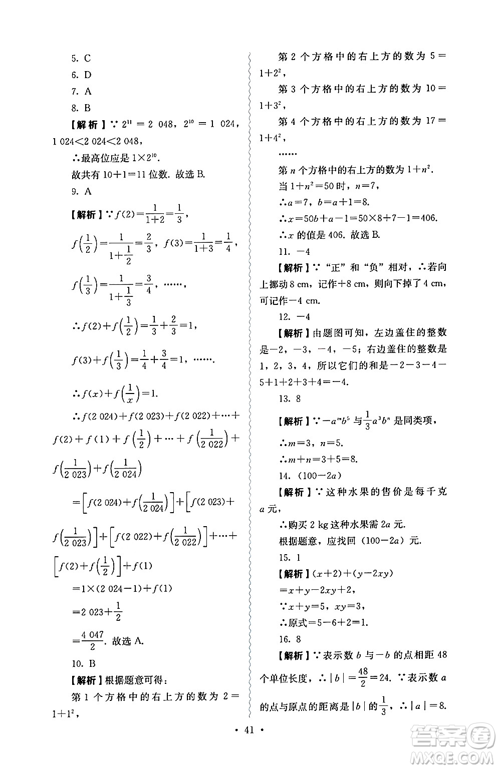 人民教育出版社2024年秋人教金學(xué)典同步練習(xí)冊(cè)同步解析與測(cè)評(píng)七年級(jí)數(shù)學(xué)上冊(cè)人教版答案