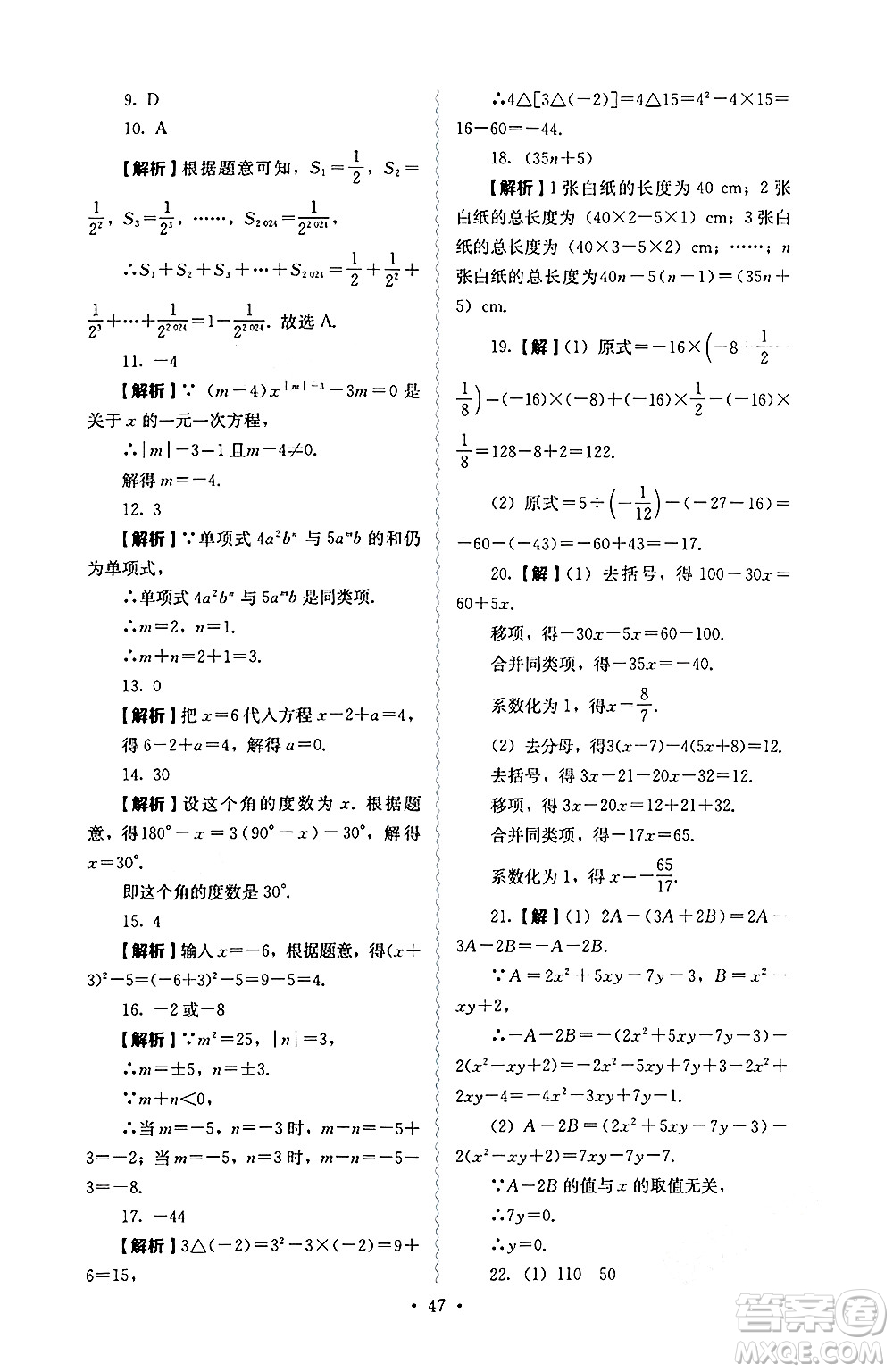 人民教育出版社2024年秋人教金學(xué)典同步練習(xí)冊(cè)同步解析與測(cè)評(píng)七年級(jí)數(shù)學(xué)上冊(cè)人教版答案