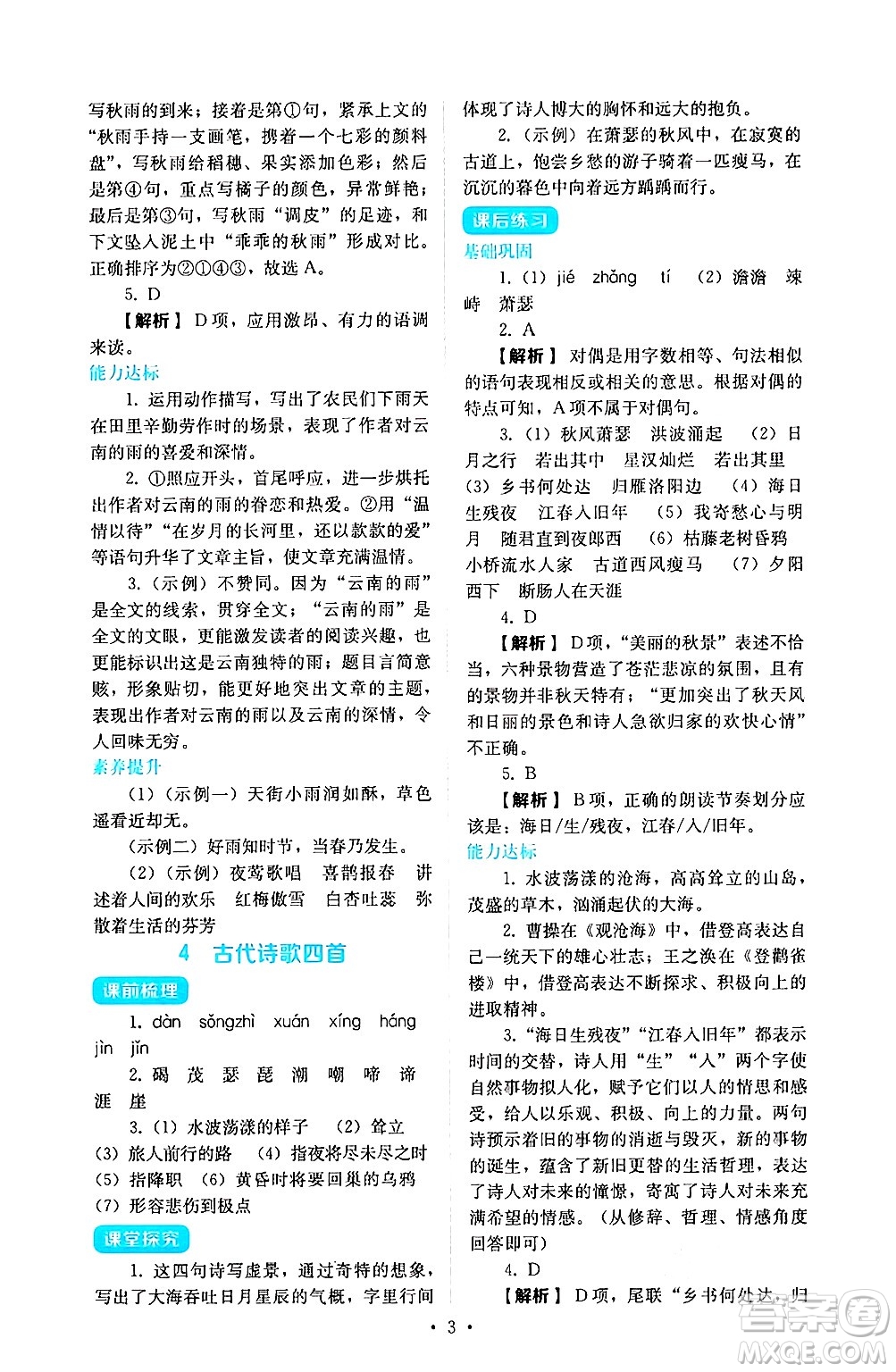 人民教育出版社2024年秋人教金學典同步練習冊同步解析與測評七年級語文上冊人教版答案