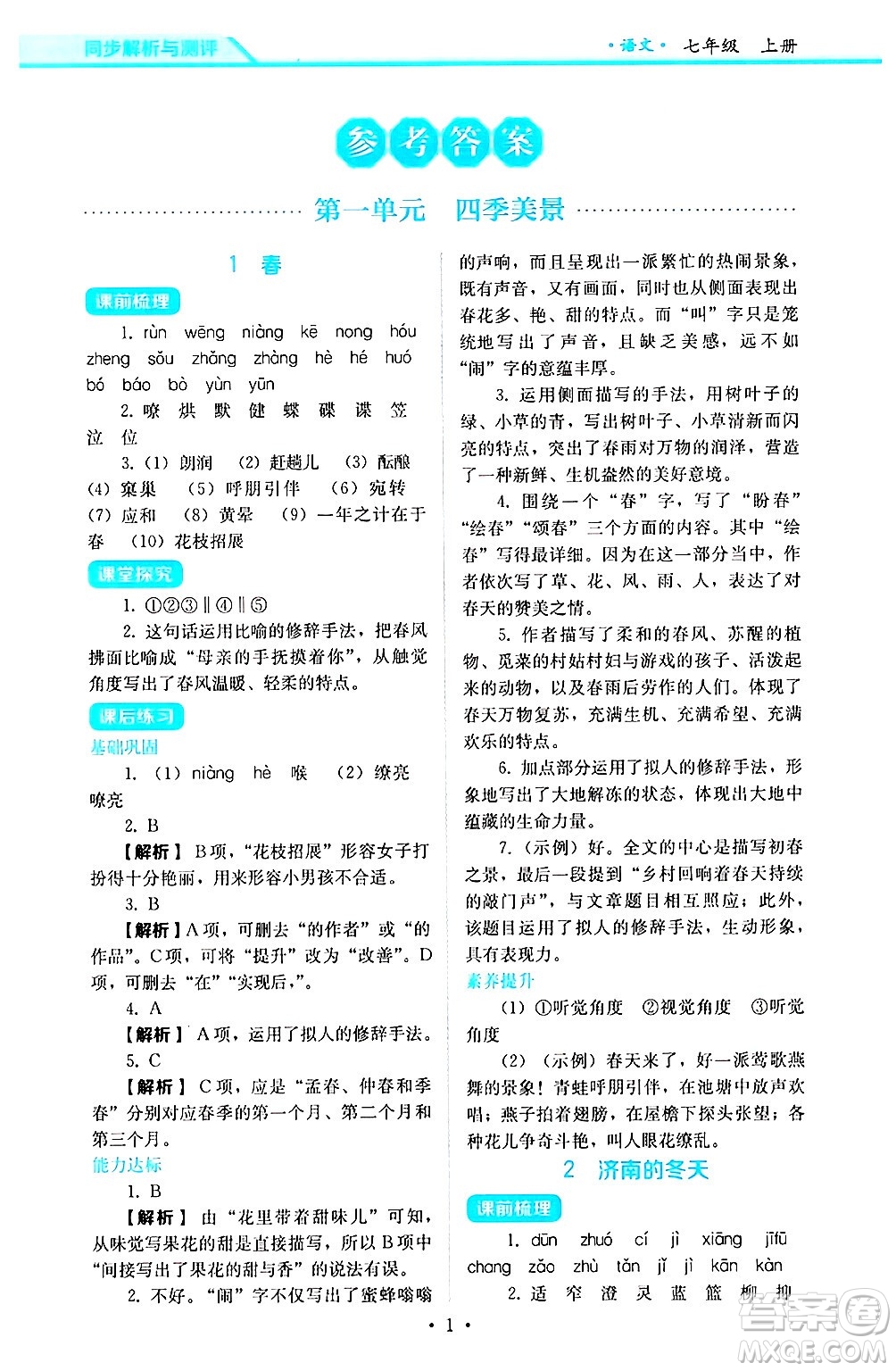 人民教育出版社2024年秋人教金學典同步練習冊同步解析與測評七年級語文上冊人教版答案