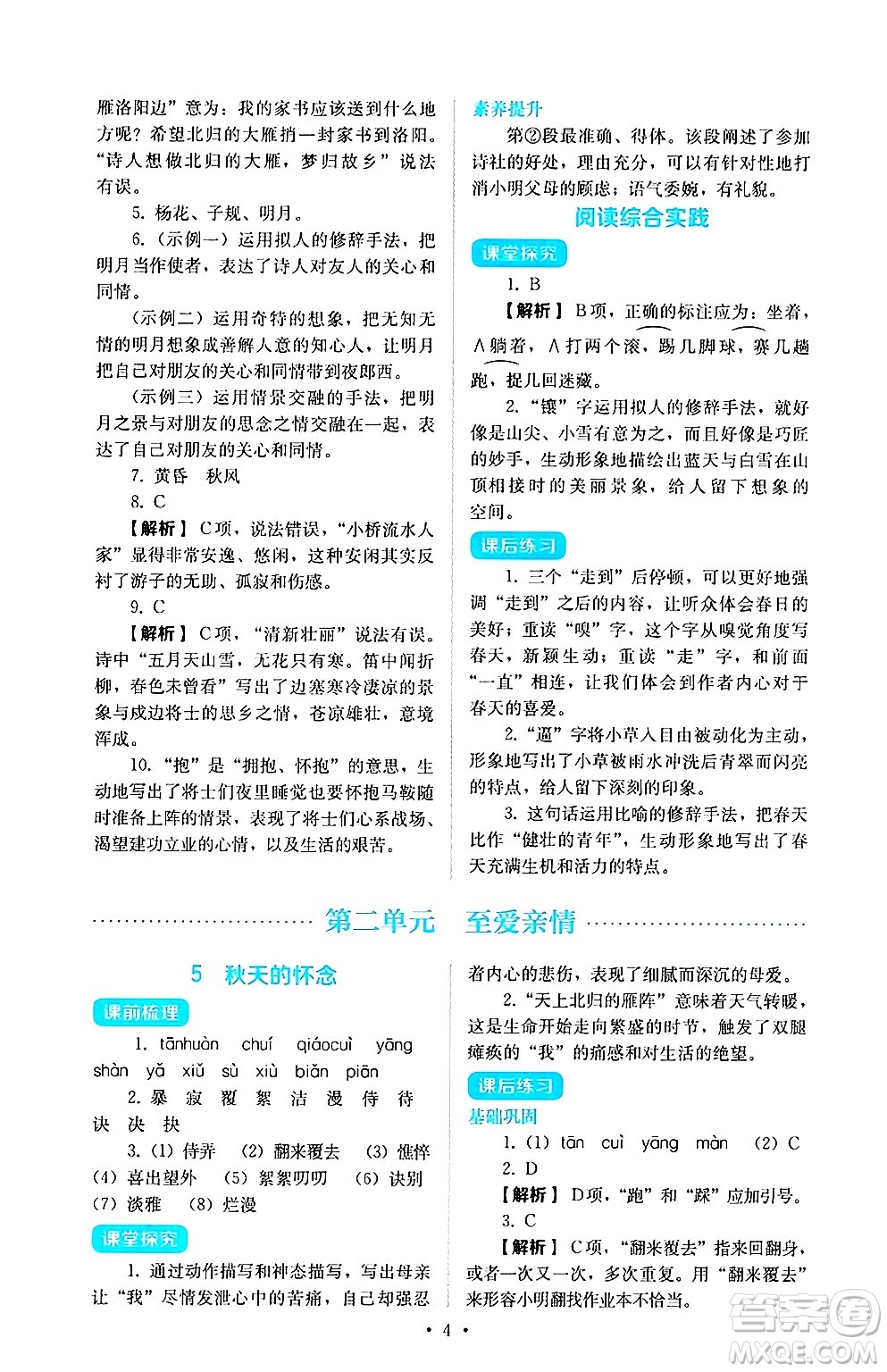 人民教育出版社2024年秋人教金學典同步練習冊同步解析與測評七年級語文上冊人教版答案