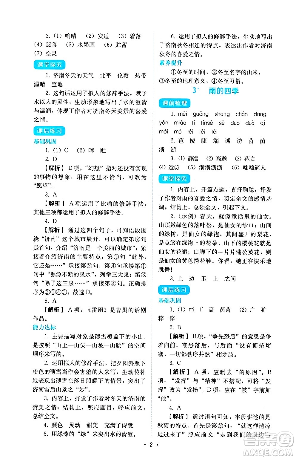 人民教育出版社2024年秋人教金學典同步練習冊同步解析與測評七年級語文上冊人教版答案