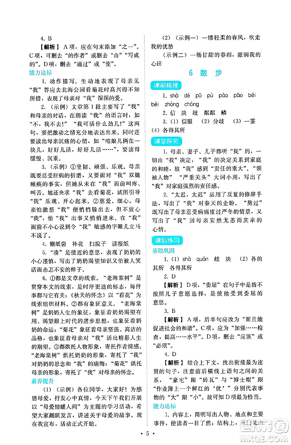 人民教育出版社2024年秋人教金學典同步練習冊同步解析與測評七年級語文上冊人教版答案