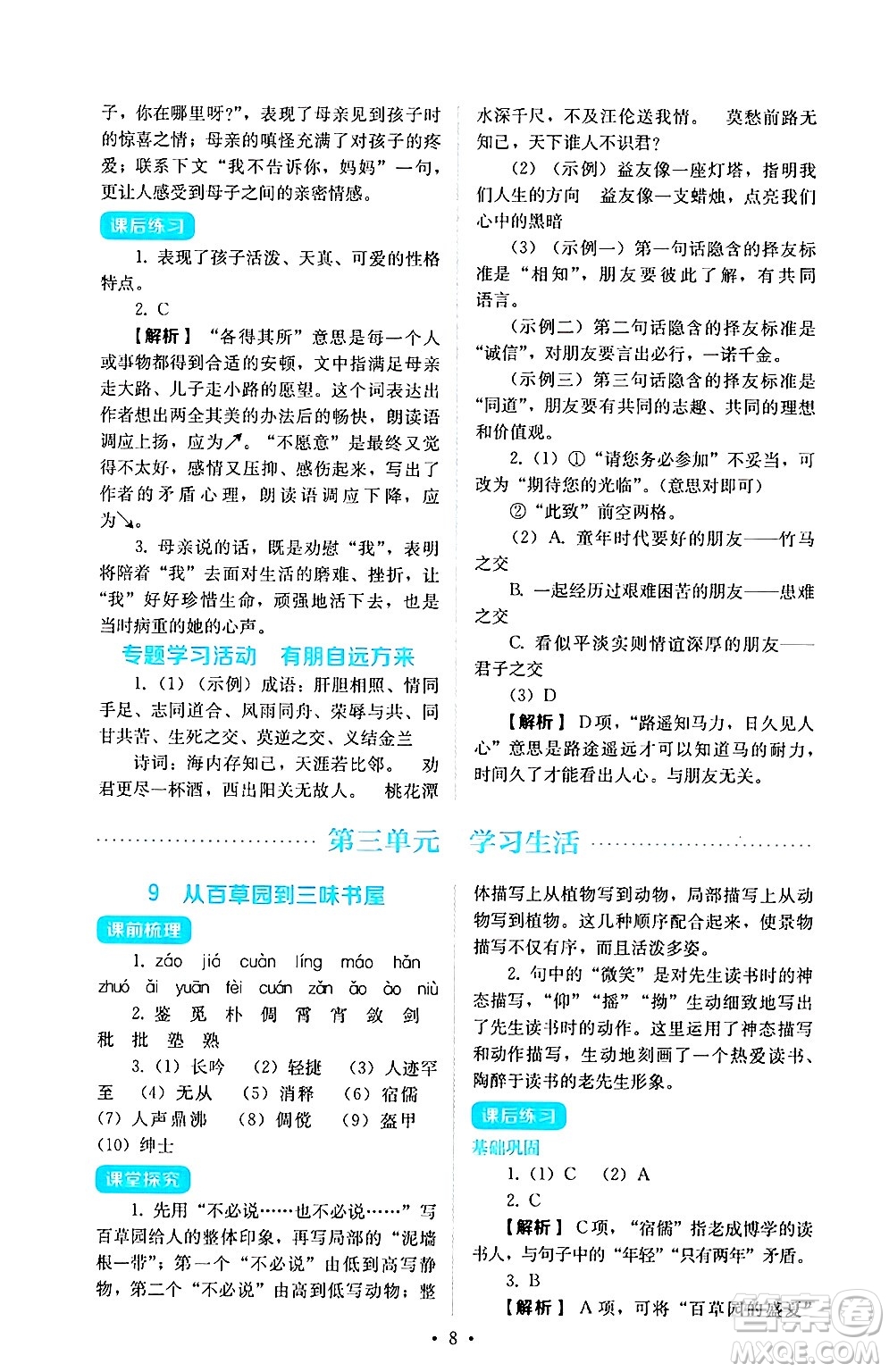 人民教育出版社2024年秋人教金學典同步練習冊同步解析與測評七年級語文上冊人教版答案