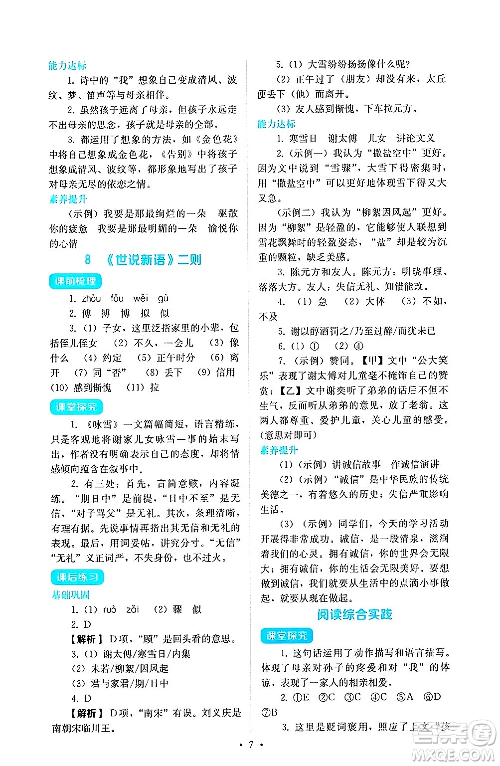 人民教育出版社2024年秋人教金學典同步練習冊同步解析與測評七年級語文上冊人教版答案