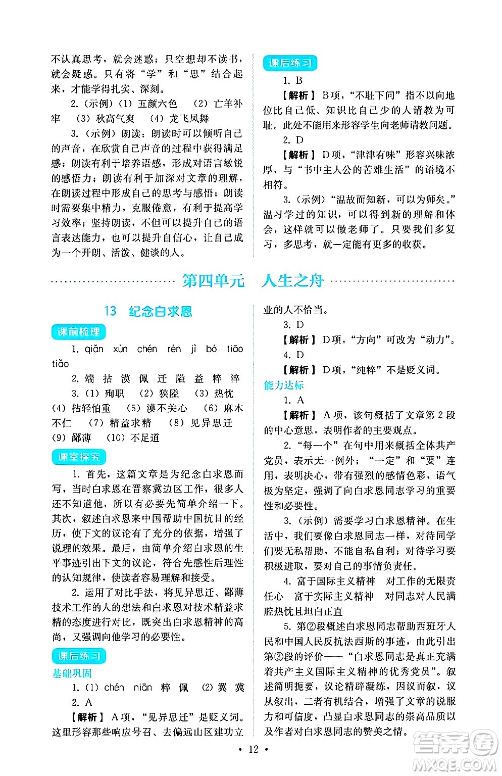 人民教育出版社2024年秋人教金學典同步練習冊同步解析與測評七年級語文上冊人教版答案