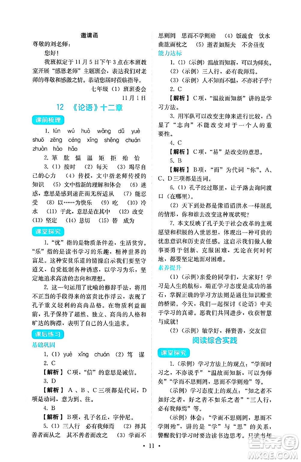 人民教育出版社2024年秋人教金學典同步練習冊同步解析與測評七年級語文上冊人教版答案