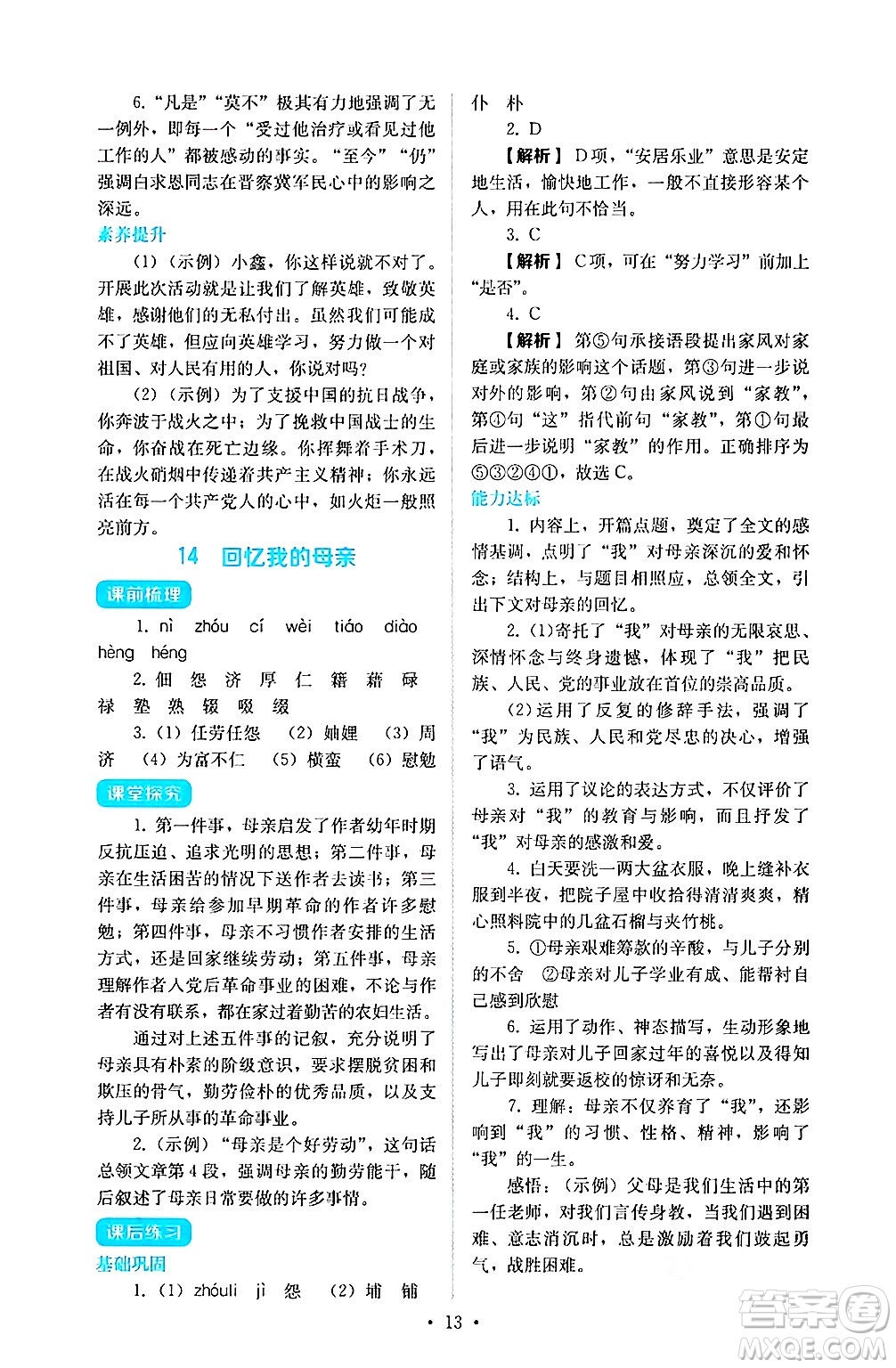 人民教育出版社2024年秋人教金學典同步練習冊同步解析與測評七年級語文上冊人教版答案