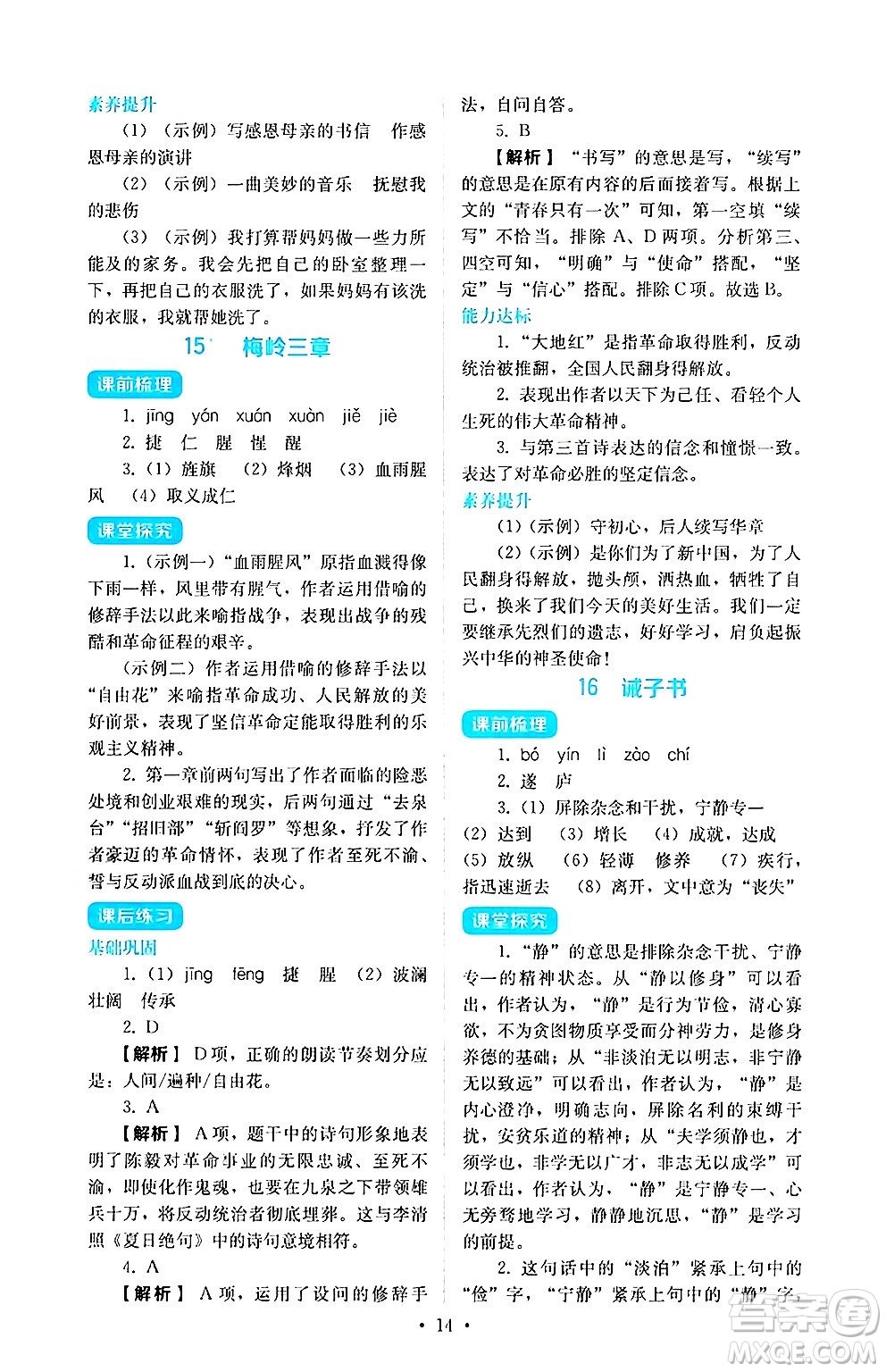 人民教育出版社2024年秋人教金學典同步練習冊同步解析與測評七年級語文上冊人教版答案