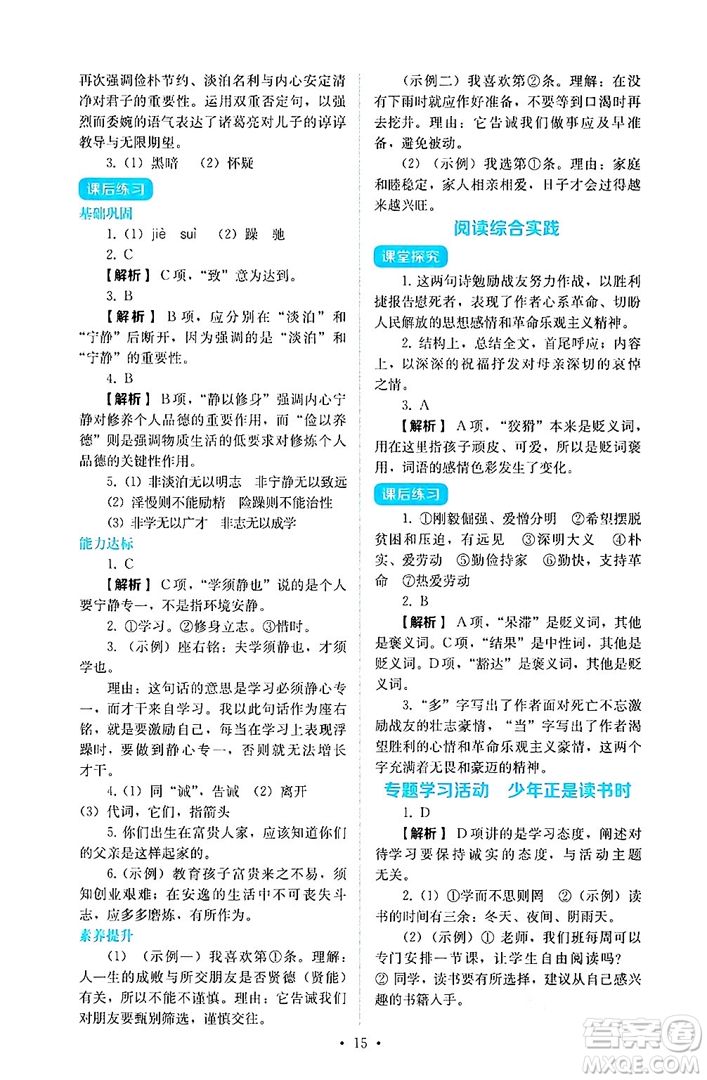 人民教育出版社2024年秋人教金學典同步練習冊同步解析與測評七年級語文上冊人教版答案