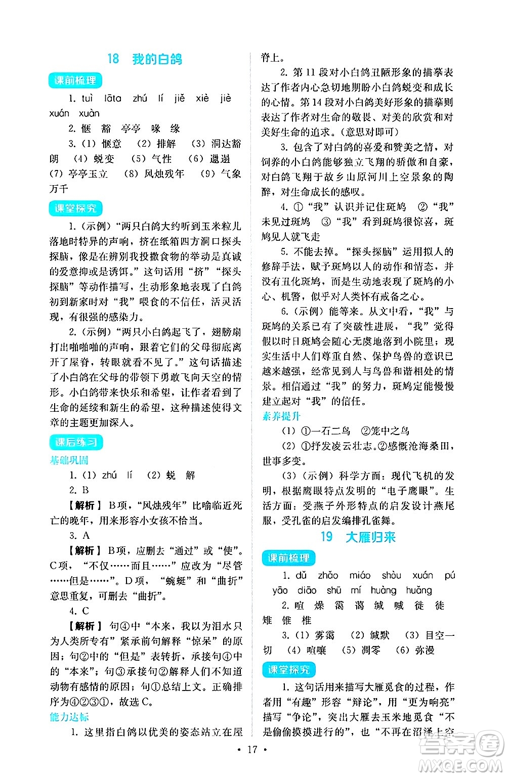 人民教育出版社2024年秋人教金學典同步練習冊同步解析與測評七年級語文上冊人教版答案