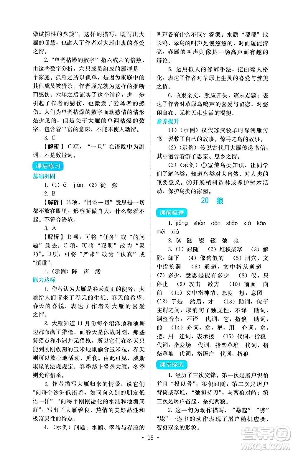 人民教育出版社2024年秋人教金學典同步練習冊同步解析與測評七年級語文上冊人教版答案