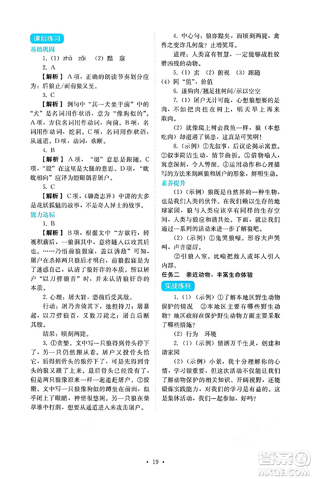 人民教育出版社2024年秋人教金學典同步練習冊同步解析與測評七年級語文上冊人教版答案