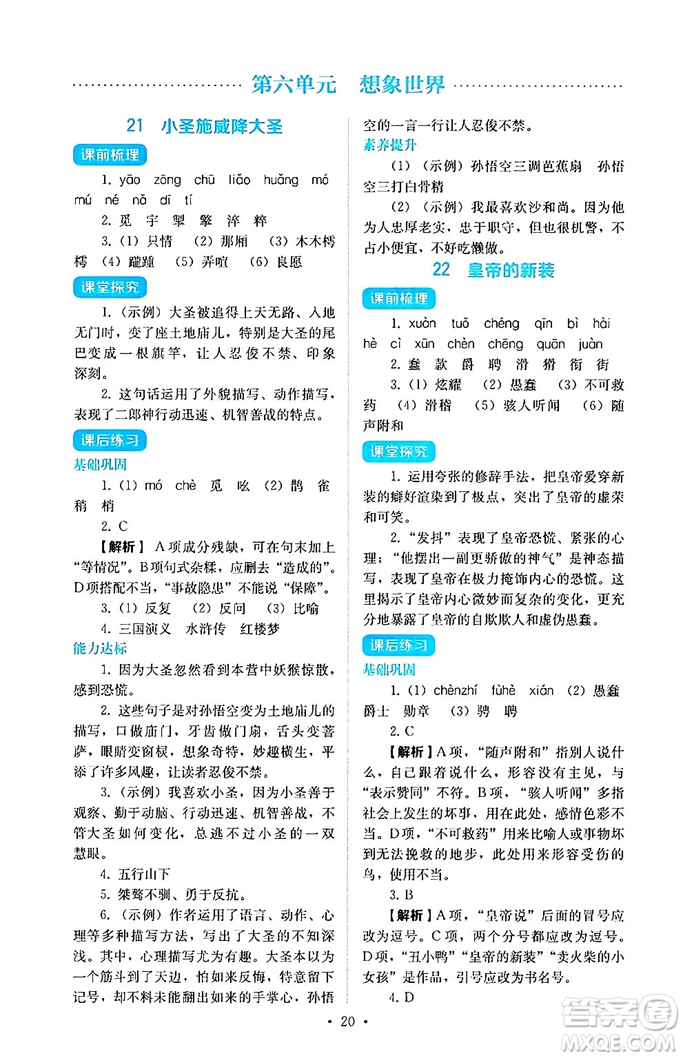 人民教育出版社2024年秋人教金學典同步練習冊同步解析與測評七年級語文上冊人教版答案