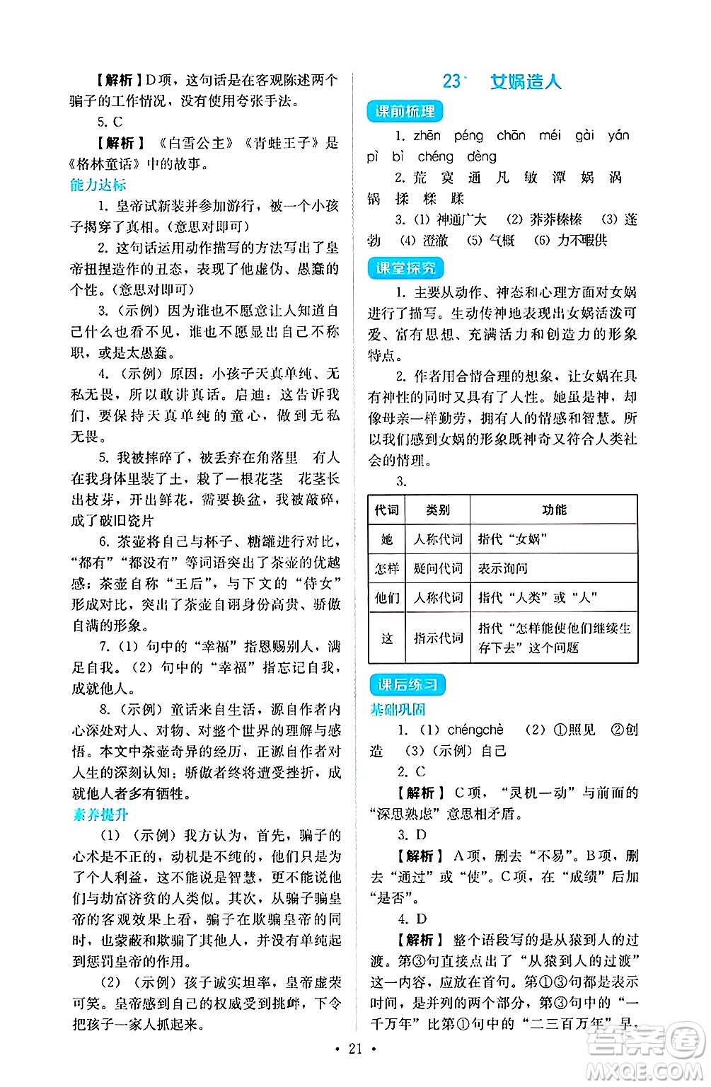 人民教育出版社2024年秋人教金學典同步練習冊同步解析與測評七年級語文上冊人教版答案