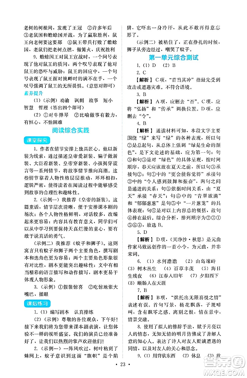 人民教育出版社2024年秋人教金學典同步練習冊同步解析與測評七年級語文上冊人教版答案