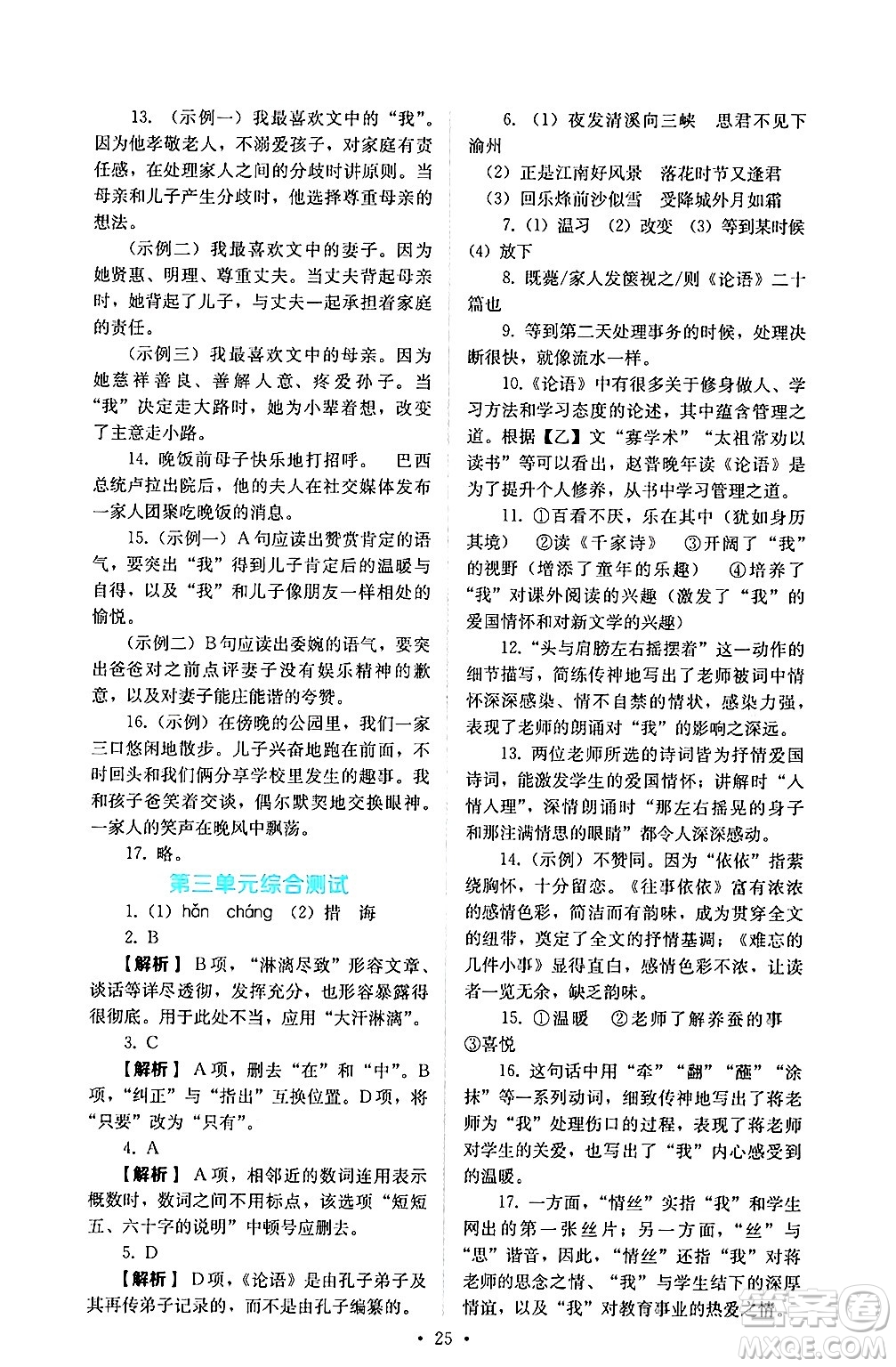 人民教育出版社2024年秋人教金學典同步練習冊同步解析與測評七年級語文上冊人教版答案