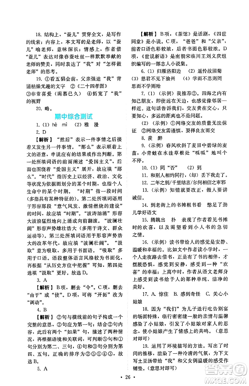 人民教育出版社2024年秋人教金學典同步練習冊同步解析與測評七年級語文上冊人教版答案