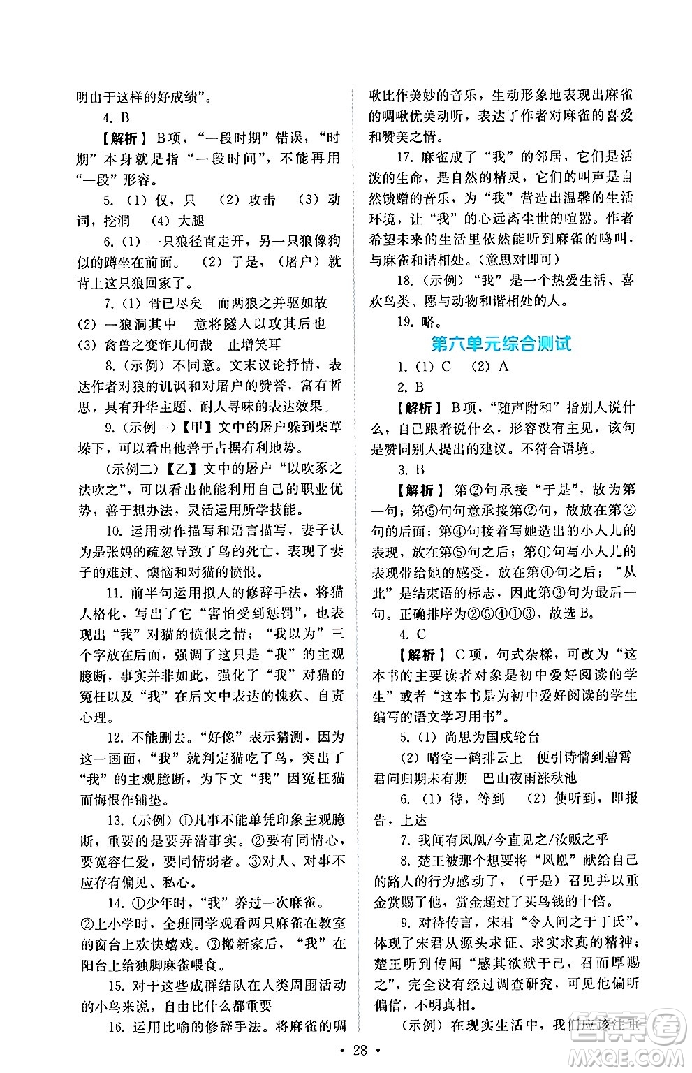 人民教育出版社2024年秋人教金學典同步練習冊同步解析與測評七年級語文上冊人教版答案