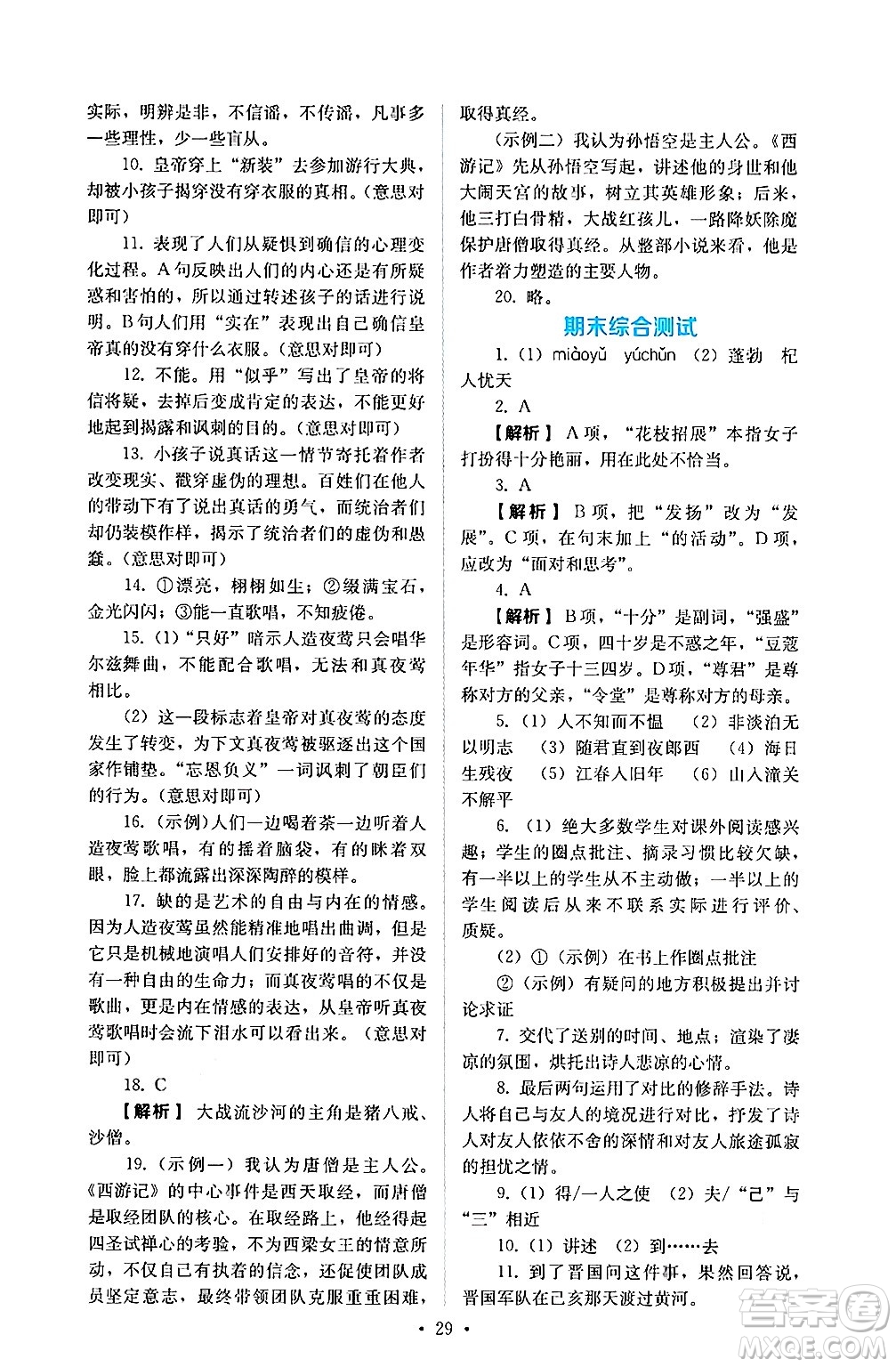 人民教育出版社2024年秋人教金學典同步練習冊同步解析與測評七年級語文上冊人教版答案