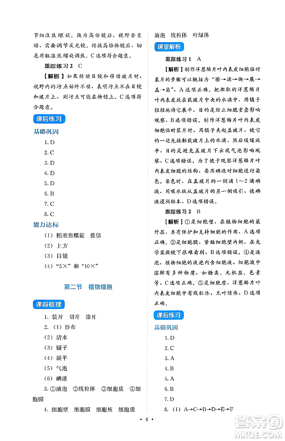 人民教育出版社2024年秋人教金學(xué)典同步練習(xí)冊同步解析與測評七年級生物上冊人教版答案