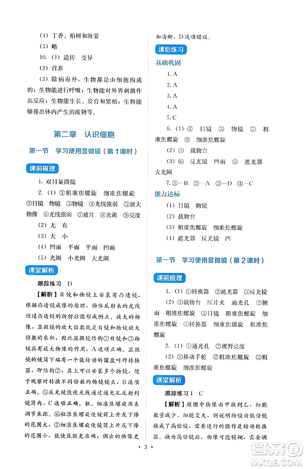 人民教育出版社2024年秋人教金學(xué)典同步練習(xí)冊同步解析與測評七年級生物上冊人教版答案