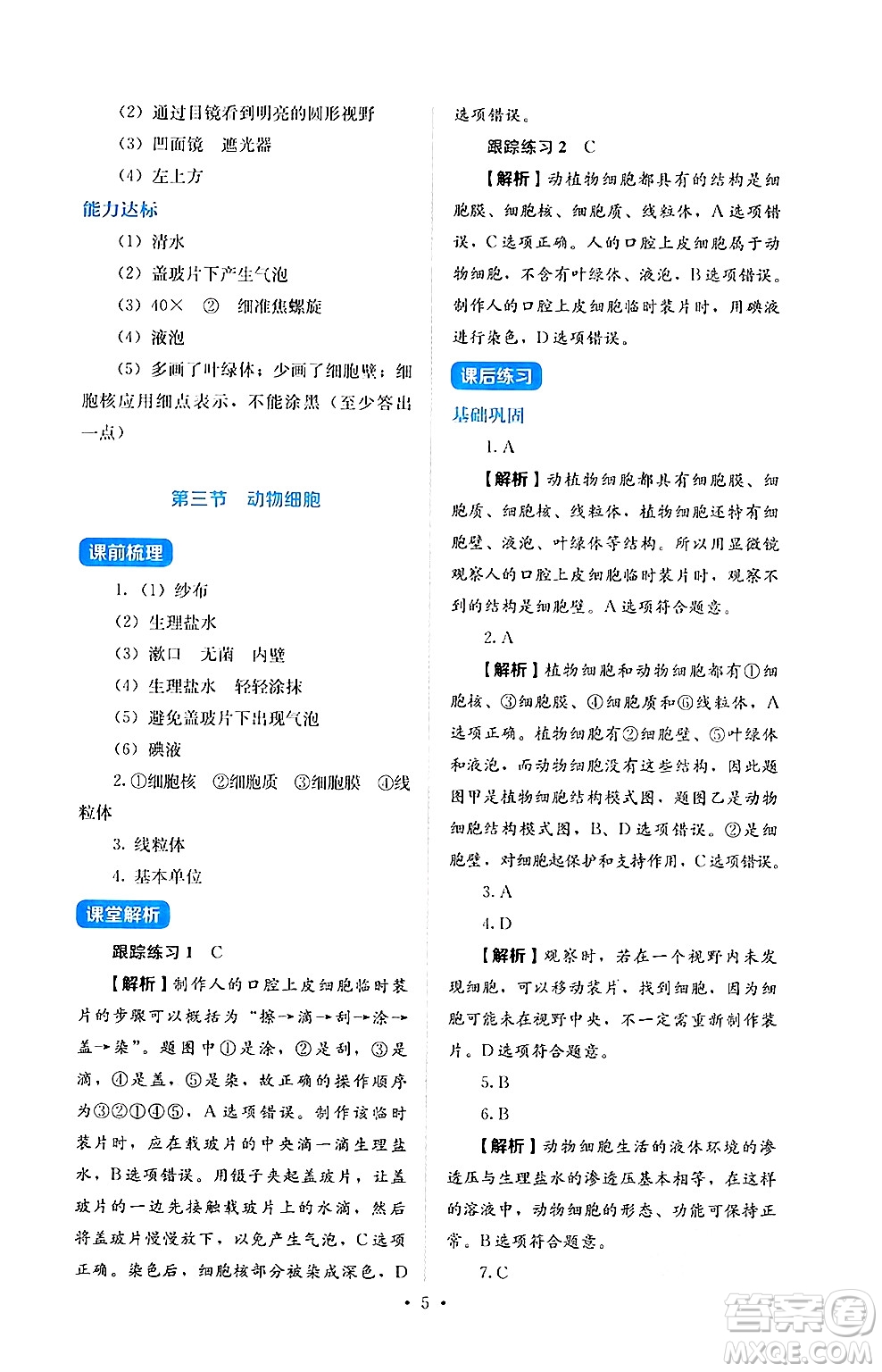 人民教育出版社2024年秋人教金學(xué)典同步練習(xí)冊同步解析與測評七年級生物上冊人教版答案