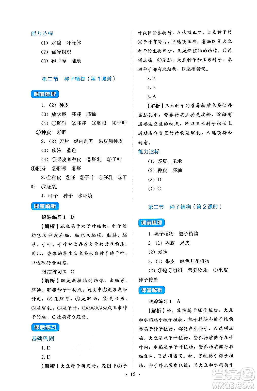 人民教育出版社2024年秋人教金學(xué)典同步練習(xí)冊同步解析與測評七年級生物上冊人教版答案