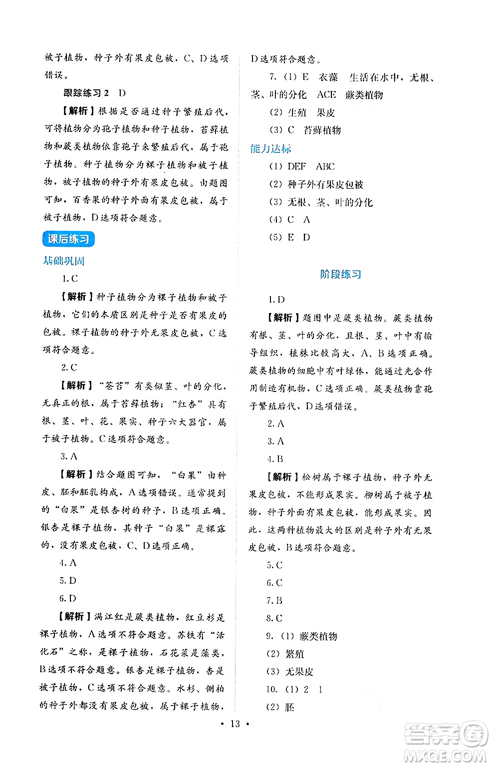 人民教育出版社2024年秋人教金學(xué)典同步練習(xí)冊同步解析與測評七年級生物上冊人教版答案