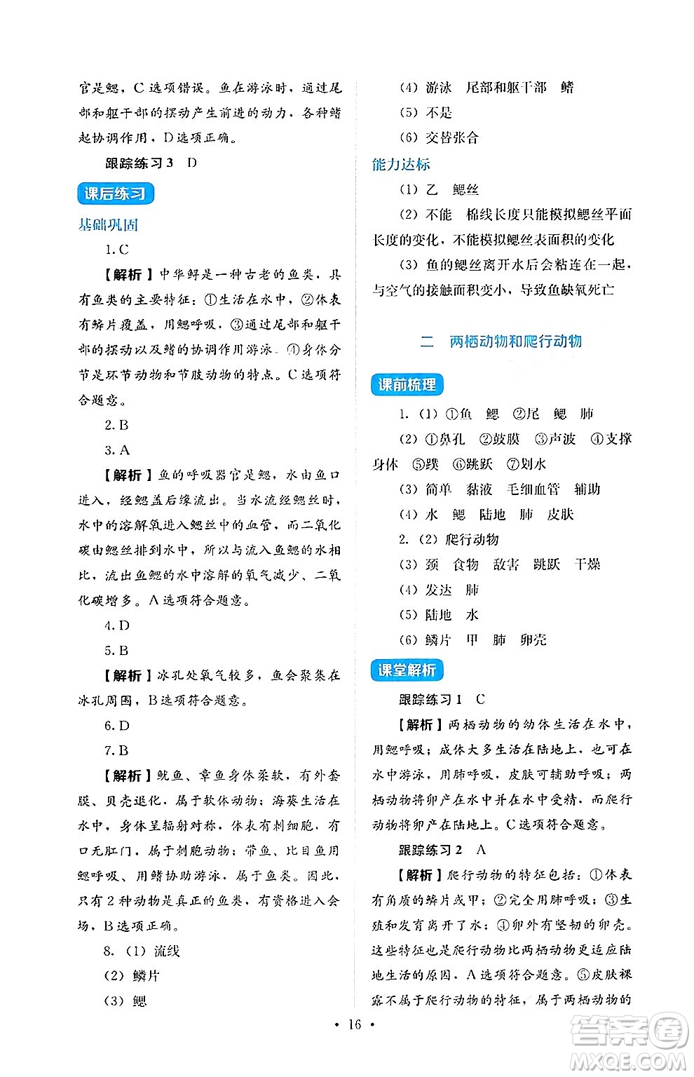 人民教育出版社2024年秋人教金學(xué)典同步練習(xí)冊同步解析與測評七年級生物上冊人教版答案