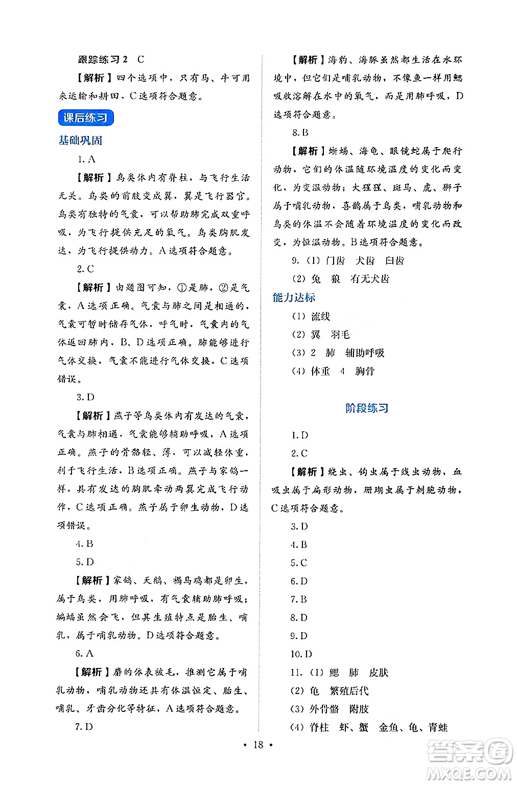 人民教育出版社2024年秋人教金學(xué)典同步練習(xí)冊同步解析與測評七年級生物上冊人教版答案