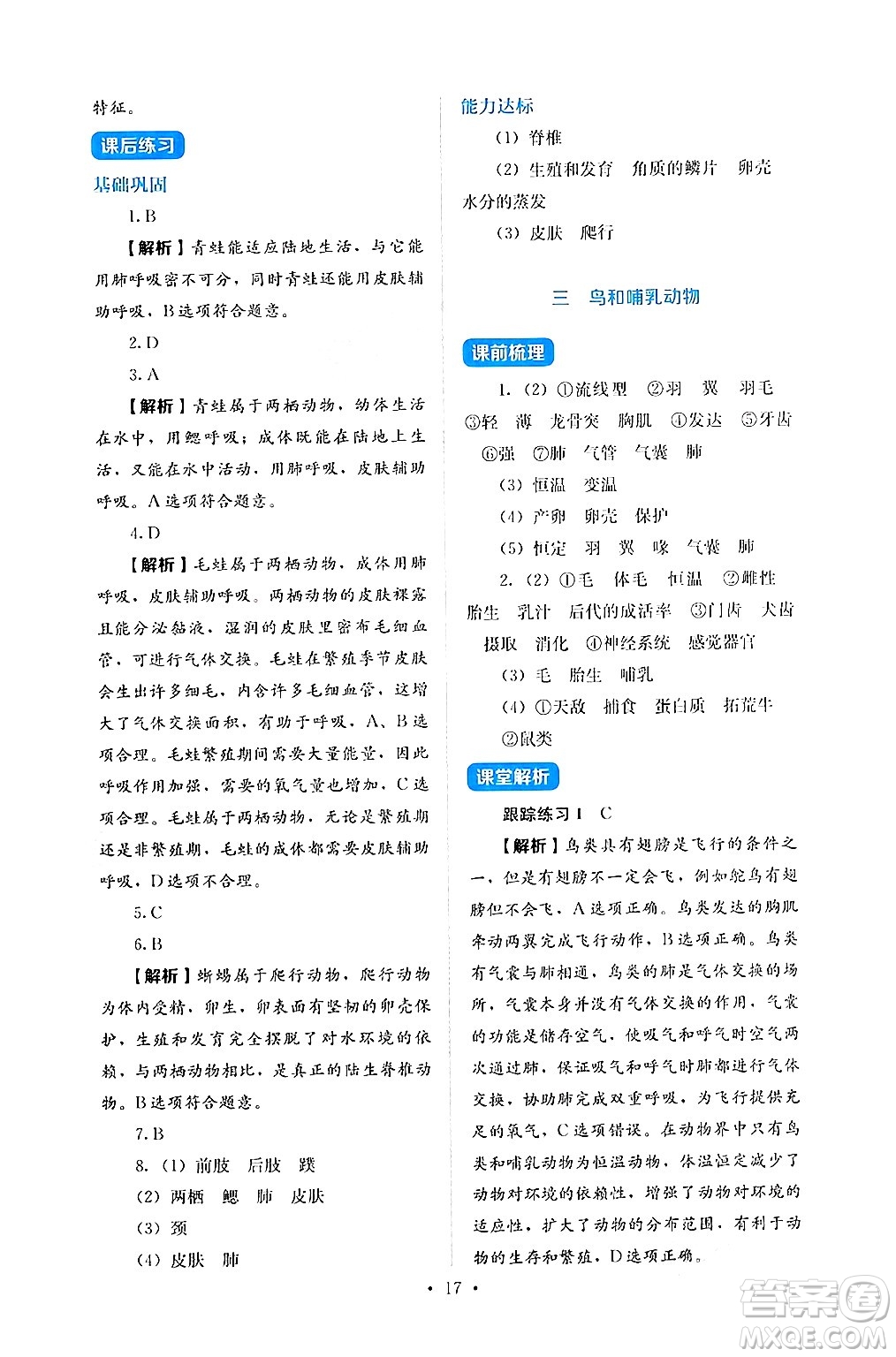 人民教育出版社2024年秋人教金學(xué)典同步練習(xí)冊同步解析與測評七年級生物上冊人教版答案